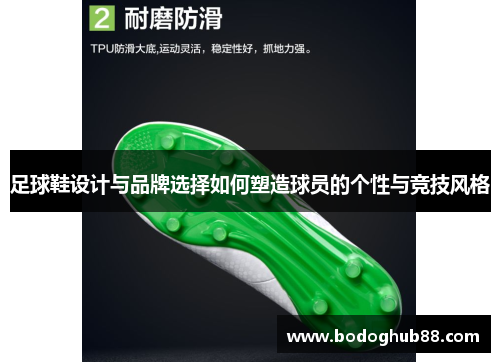 足球鞋设计与品牌选择如何塑造球员的个性与竞技风格