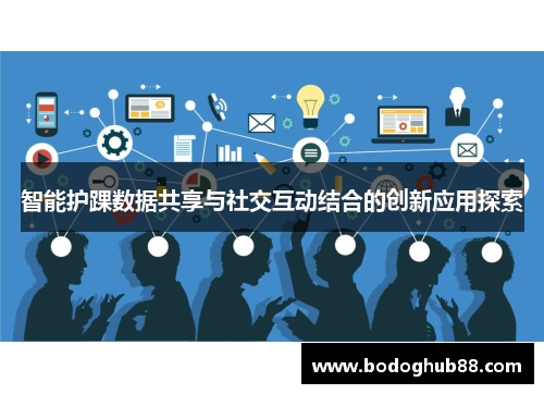智能护踝数据共享与社交互动结合的创新应用探索
