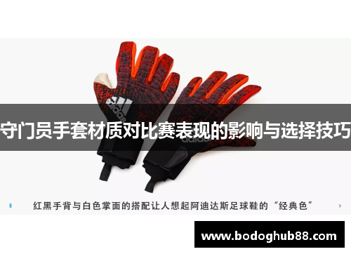 守门员手套材质对比赛表现的影响与选择技巧