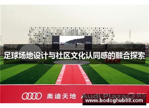 足球场地设计与社区文化认同感的融合探索